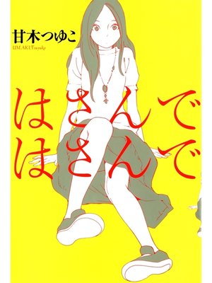 cover image of はさんではさんで